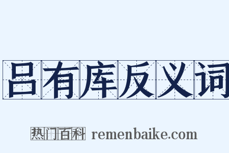 吕有库反义词是什么意思的图片